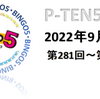 【 9月実績 】ビンゴ5　予測システム「 P-TEN5 」