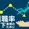 めざせ離職率低下！部下と良好な関係を築くために把握しておきたいこと