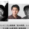 トーク　GINZASIX　江上越×岩渕貞哉×山本浩貴　Art Talk　Etsu　Egami ×Teiya Iwabuchi×Hiroki Yamamoto