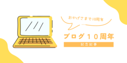 おかげさまで１０周年