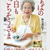 95歳の料理家・鈴木登紀子さんの記事を読んだ母