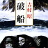 破船　吉村昭　を読んで。