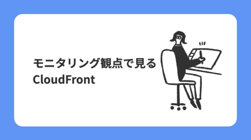 モニタリング観点で見る CloudFront