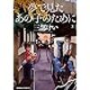 佳◯流マンガ祭り(多少ネタバレあり)〜夢で見たあの子のために、遺書公開。、東京23区絶滅