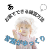 【療育保育士直伝】お家でできる！「子どもの言葉の発達が遅い」と感じた時の練習方法