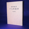 子峰院の子平学･四柱推命　（和珞、十二支の未を好き放題に書く）