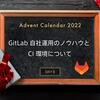 GitLab 自社運用のノウハウと CI 環境について