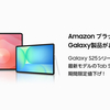 【2025年版】AmazonブラックフライデーでGalaxy S25・Tab S11が激安！最新モデルをおトクに買う完全ガイド