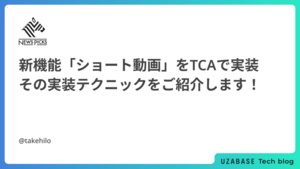 新機能「ショート動画」をTCAで実装したので、その実装テクニックをご紹介します