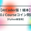 【AtCoder版！蟻本】AOJ Courseコイン問題【貪欲法】