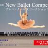 【結果速報】第2回New Ballet Competition　ほか