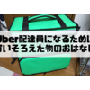 Uber配達員になるために買いそろえた物のおはなし