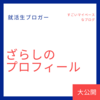 【就活生ブロガー】ざらしのプロフィール大公開【すごログ】