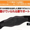 川井太郎監修 【薄型腰サポートベルト】 ＴＶ初公開！