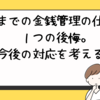 今まで金銭管理のしかた。一つの後悔。今後の対応を考える。