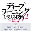 「ディープラーニングを支える技術２　ニューラルネットワーク最大の謎」　岡野原 大輔 著 を読みました。