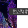 夜の大阪を徘徊してきました2021・師走