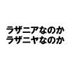 次の恵比寿ランチ、ラザニアはいかが？