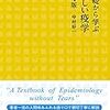 「楽しい疫学」（第4版）