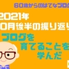 10月後半の振り返り　ブログを育てることを学んだ