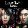 ライアーゲーム＜第２シーズン（全９話）＞