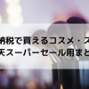 ふるさと納税で買えるコスメ・スキンケアまとめ　楽天スーパーセール用