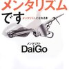 「これがメンタリズムです」：メンタリストDaiGo著