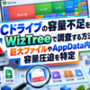 Cドライブの容量不足をWizTreeで調査する方法｜巨大ファイルやAppData内の容量圧迫を特定