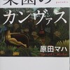 原田マハ／小説「楽園のカンヴァス」