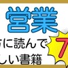 【本】営業の方に読んでほしい書籍7選！税理士サンタ🎅おすすめ