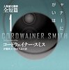 顕在化する“『人類補完機構』ク・メル問題” 〜 ＜今そこにある未来ニュース②＞