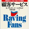 1分間顧客サービス　熱狂的ファンを作る3つの秘訣