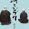 鈴木敏夫「禅とジブリ」