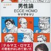 amazon　Kindle日替わりセール　▽男性論　ECCE HOMO　ヤマザキマリ　Kindle 価格:	￥ 399 （税込）　OFF：	51%