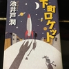 お薦めの本📚　下町ロケット
