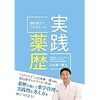 【書籍の紹介】誰も教えてくれなかった実践薬歴