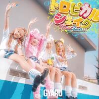 KOGYARU「トロピカルシェイク」歌詞意味解釈 — ギャルたちの欲張りサマーを謳った夏 anthem