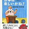 【１１１９冊目】デイル・ドーテン『決定版　仕事は楽しいかね？』