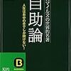 自助論の各節を鍵山秀三郎先生の言葉に置き換えてみた