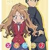 「とらドラ！」について