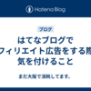 はてなブログでアフィリエイト広告をする際に気を付けること