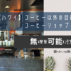 【ハワイ】コーヒー以外の目的で行ったコーヒーショップ