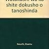 私はこうして読書をたのしんだ