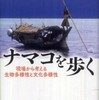 『ナマコを歩く－現場から考える生物多様性と文化多様性』赤嶺淳(新泉社)