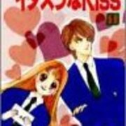 懐かしの少女漫画 イタズラなkiss を電子書籍で全巻無料で読む方法 とある女の日常のあれこれ 懐かしの少女漫画 イタズラなkiss を電子書籍で全巻無料で読む方法 とある女の日常のあれこれ