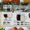 一日一新(11日目) サイゼリアのグラスワイン飲んでみた。