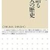 『骨が語る日本人の歴史』(片山一道 ちくま新書 2015)