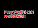 FPSの「ドロップ」ってどういう意味？意味を解説！【単語解説】