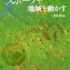 スポーツで地域を動かす／木田悟