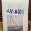 村上雅人氏による「なるほどベクトル解析」を買った→めちゃ分厚い